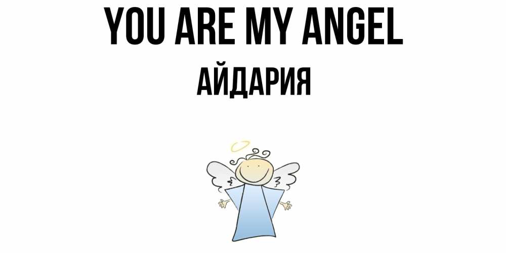 Greetings card с именем, АЙДАРИЯ You are my angel ангел Greetings with text for free download 