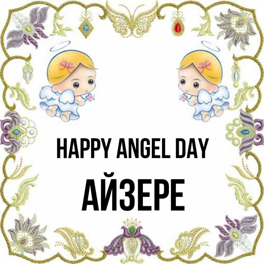 Greetings card с именем, АЙЗЕРЕ happy angel day маленькие ангелы с крылышками Greetings with text for free download 