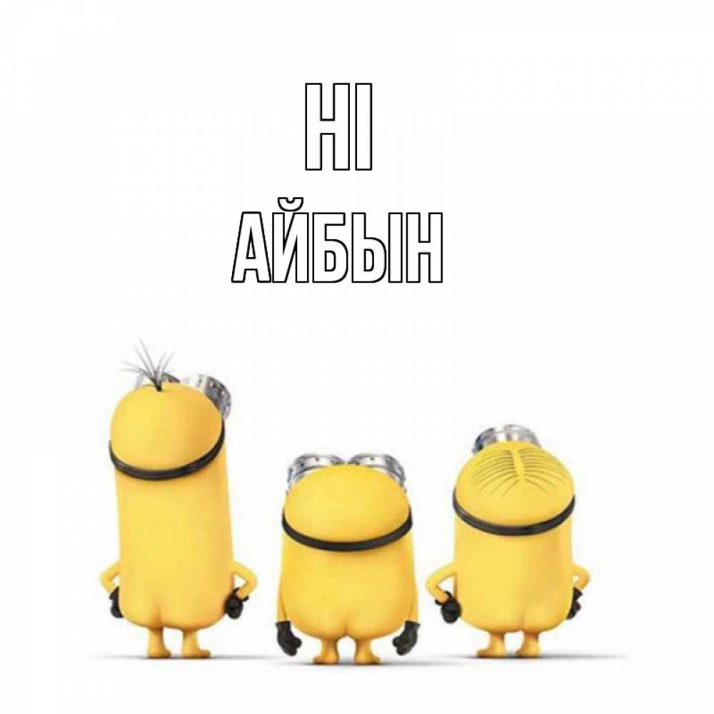 Greetings card с именем, Айбын Hi приветики Greetings with text for free download 