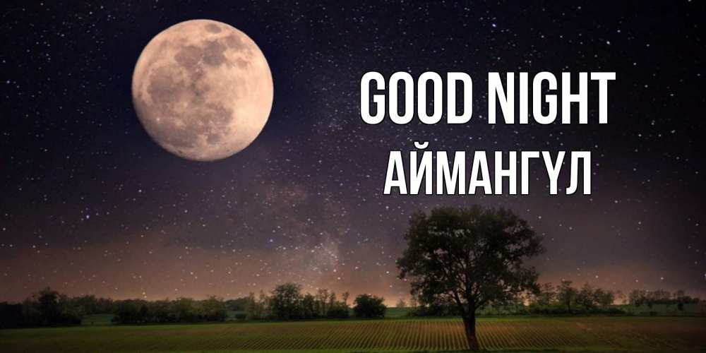 Greetings card с именем, Аймангүл Good night ночные открытки с луной Greetings with text for free download 