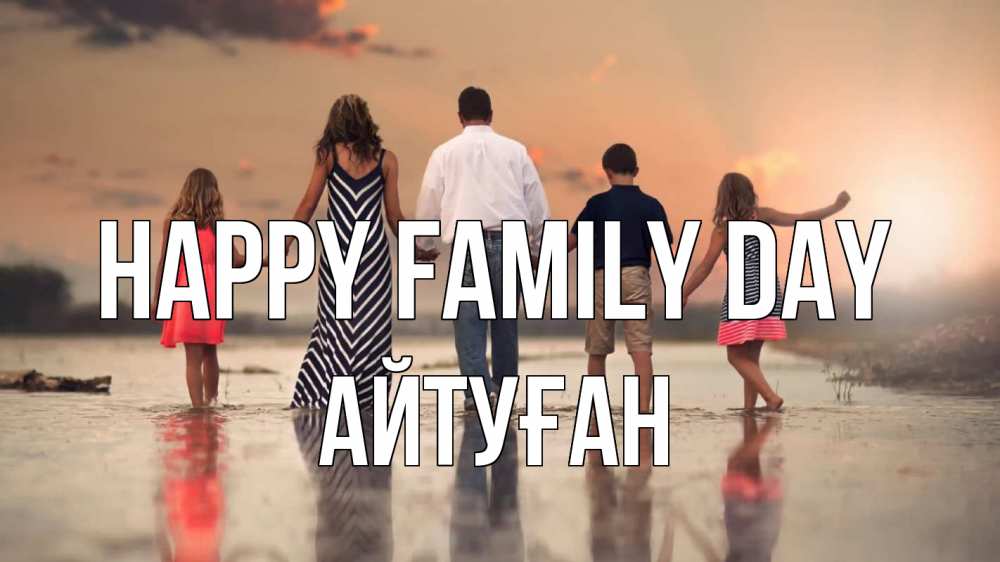 Greetings card с именем, Айтуған happy family day с днем семьи Greetings with text for free download 