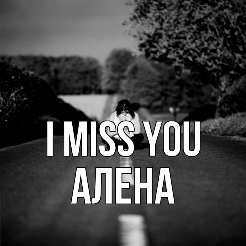 Greetings card с именем, Алена I miss you фото Greetings with text for free download 