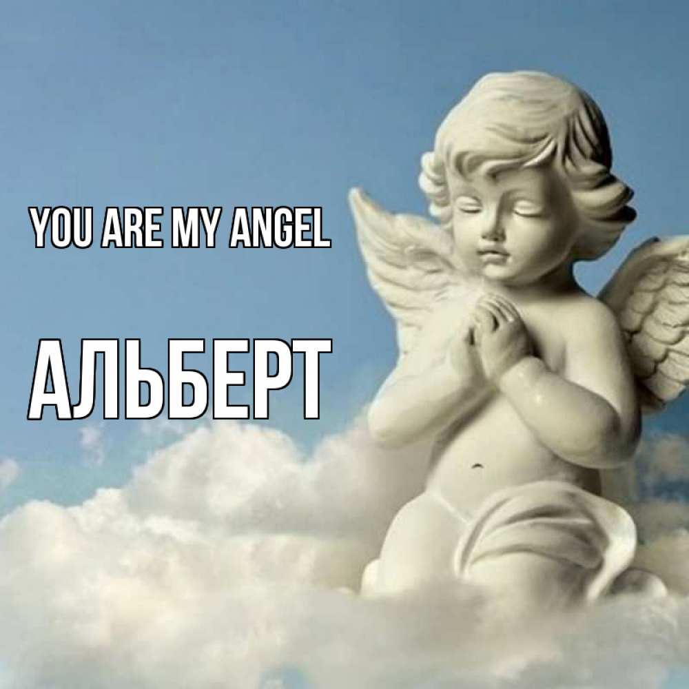 Greetings card с именем, Альберт You are my angel скульптура ангела на небе Greetings with text for free download 
