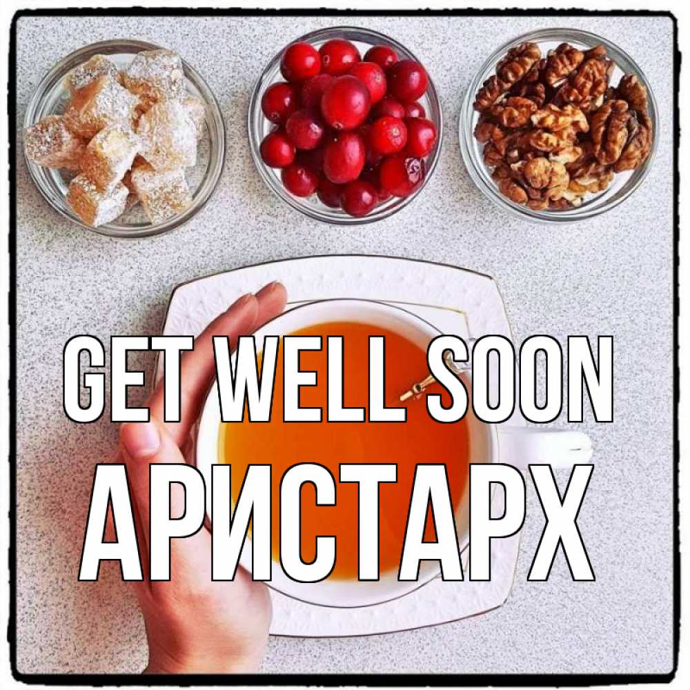 Greetings card с именем, Аристарх Get well soon на столе Greetings with text for free download 
