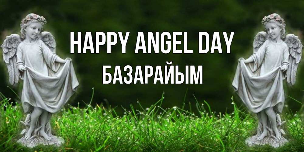 Greetings card с именем, БАЗАРАЙЫМ happy angel day небо, ангел, девушка Greetings with text for free download 