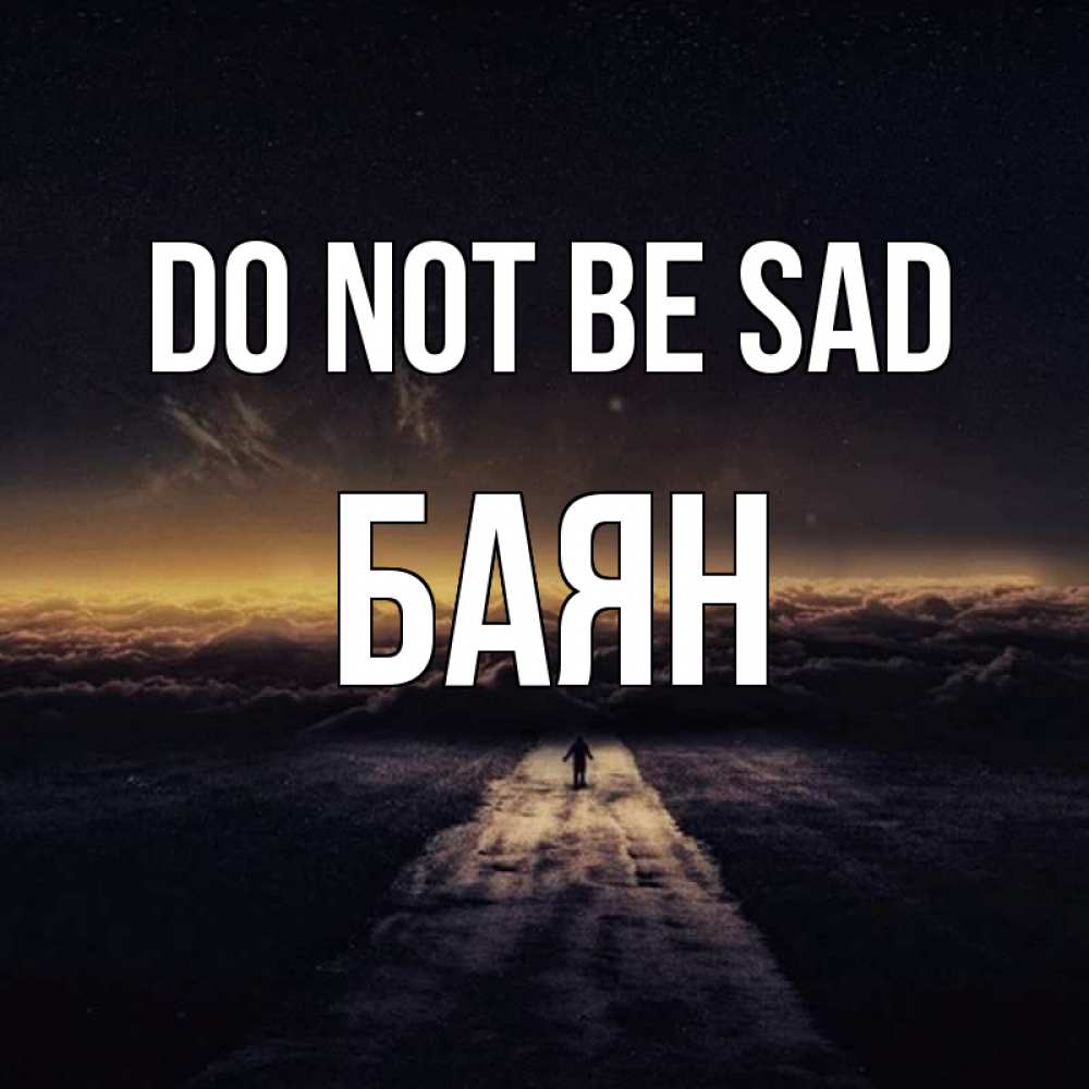 Greetings card с именем, Баян Do not be sad дорога в никуда Greetings with text for free download 
