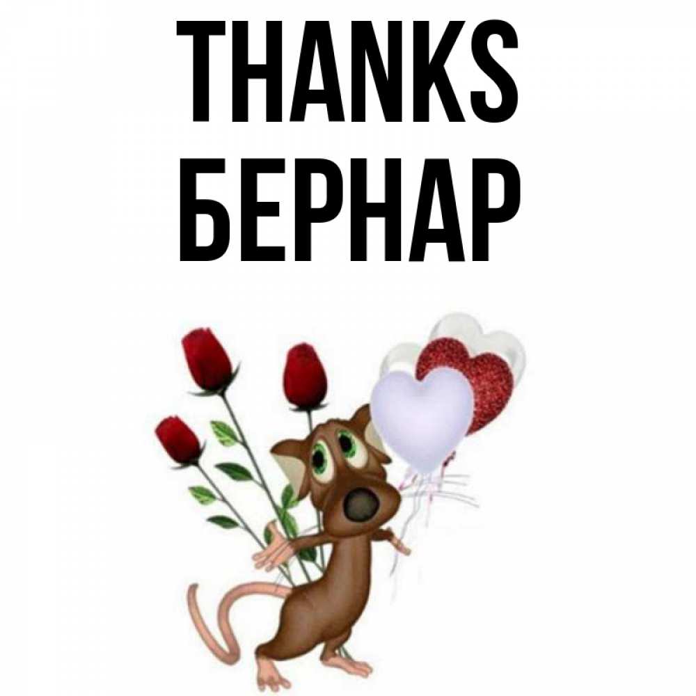 Greetings card с именем, Бернар Thanks песик с шариками в форме сердец Greetings with text for free download 