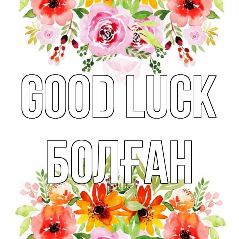 Greetings card с именем, Болған Good luck открытка с цветами акварелью Greetings with text for free download 