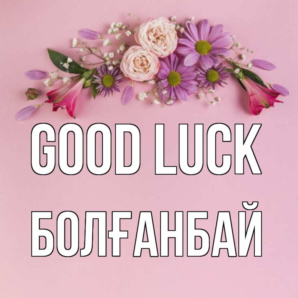 Greetings card с именем, Болғанбай Good luck розовый фон Greetings with text for free download 