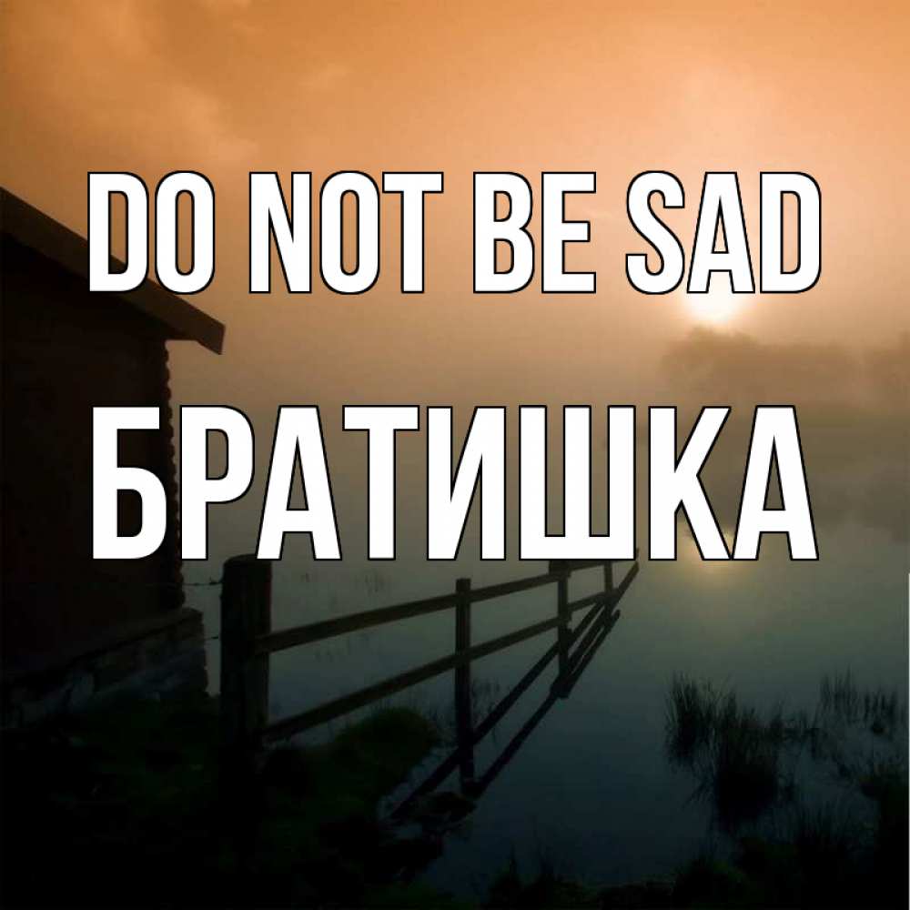 Greetings card с именем, Братишка Do not be sad дом у озера Greetings with text for free download 
