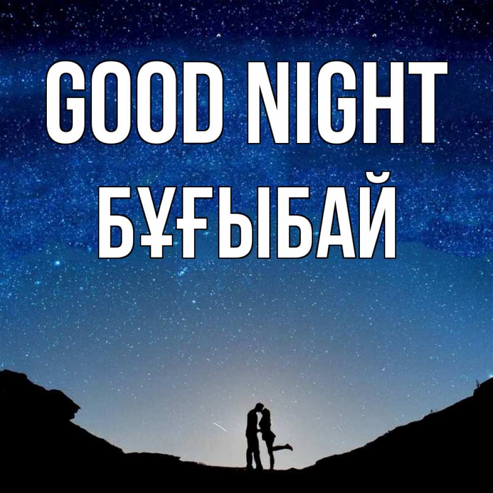 Greetings card с именем, Бұғыбай Good night звездное небо и люди Greetings with text for free download 