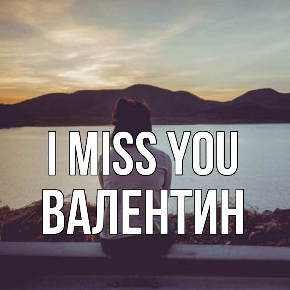 Greetings card с именем, Валентин I miss you я уже соскучилась Greetings with text for free download 