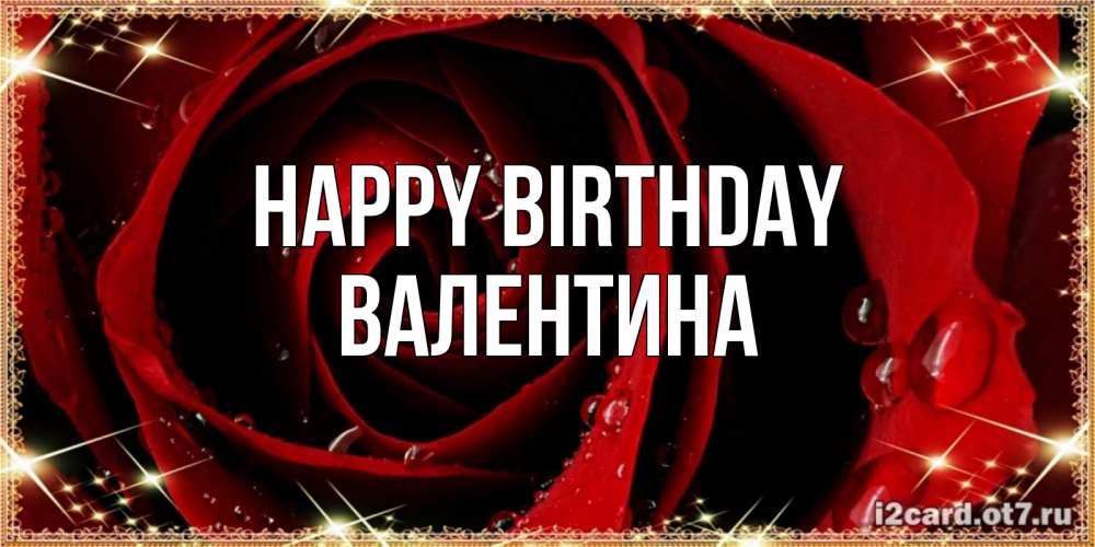 Greetings card с именем, Валентина Happy Birthday цветок в росе на день рождения Greetings with text for free download 