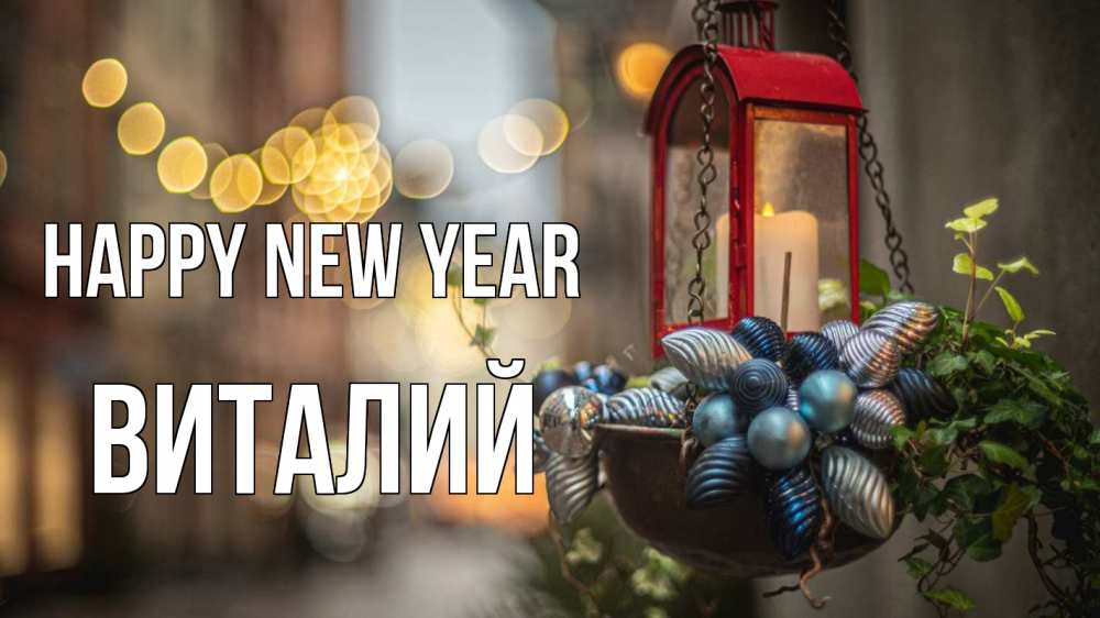 Greetings card с именем, Виталий Happy New Year новый год Greetings with text for free download 