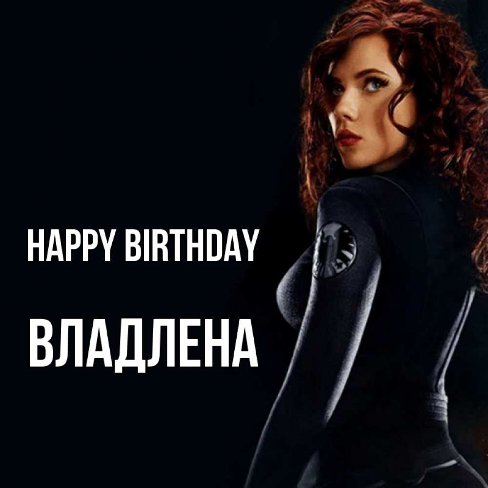 Greetings card с именем, Владлена Happy Birthday Марвел черная вдова Greetings with text for free download 