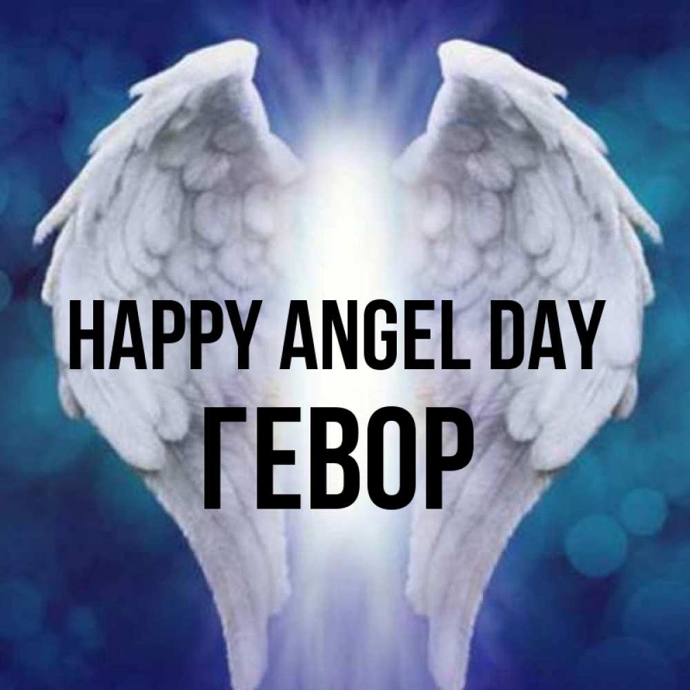 Greetings card с именем, Гевор happy angel day синий фон и крылышки Greetings with text for free download 