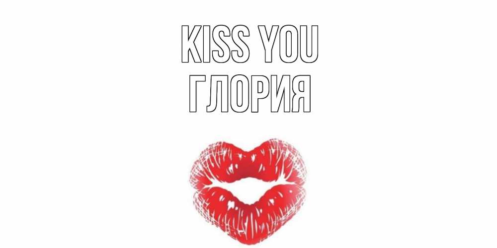 Greetings card с именем, Глория Kiss you поцелуй Greetings with text for free download 