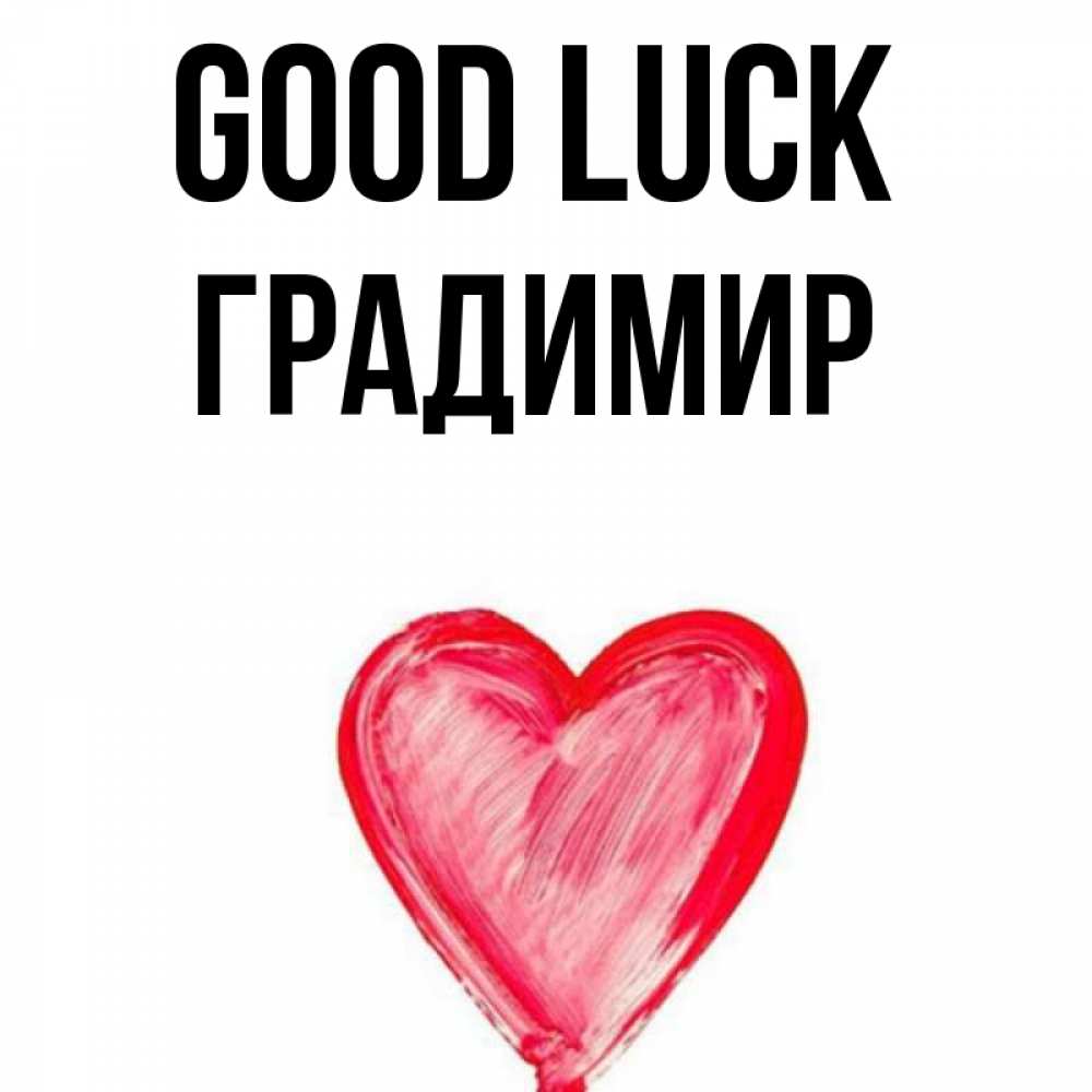 Greetings card с именем, Градимир Good luck рисунок маркером Greetings with text for free download 