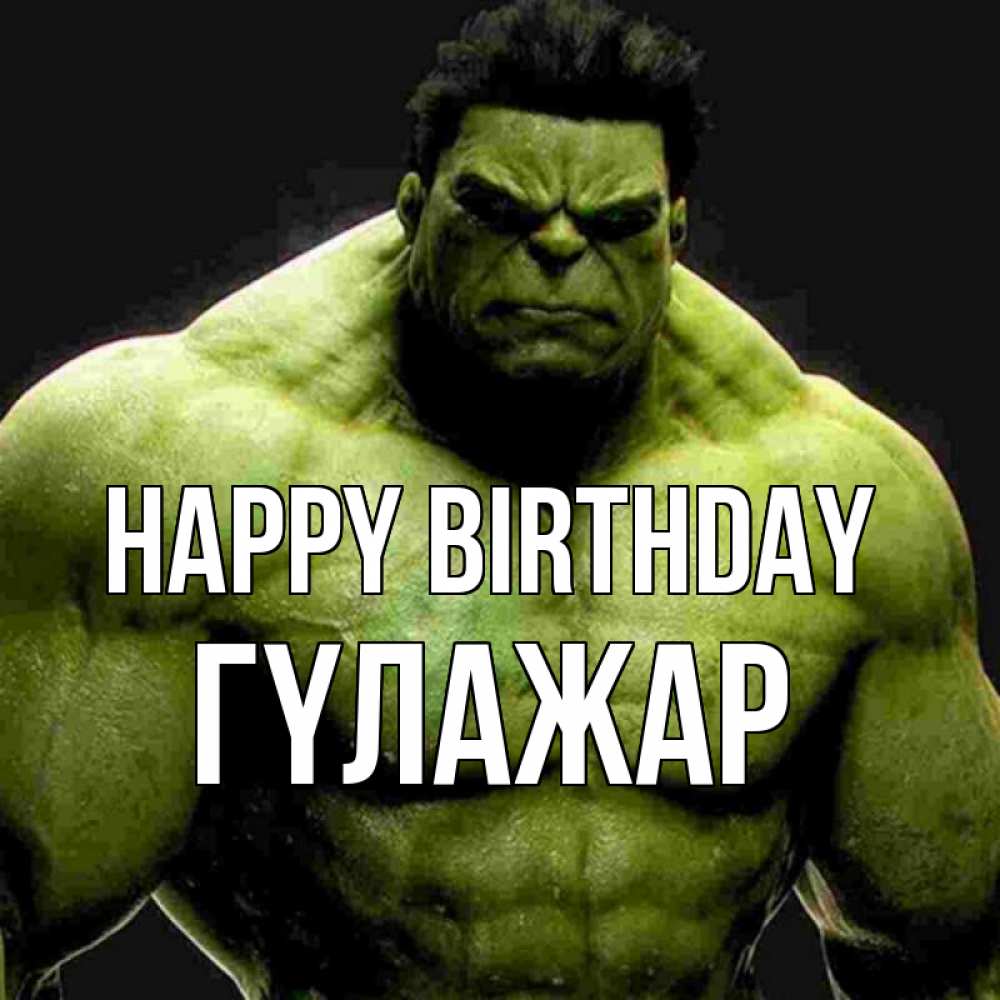 Greetings card с именем, ГҮЛАЖАР Happy Birthday зеленый супергерой марвел Greetings with text for free download 