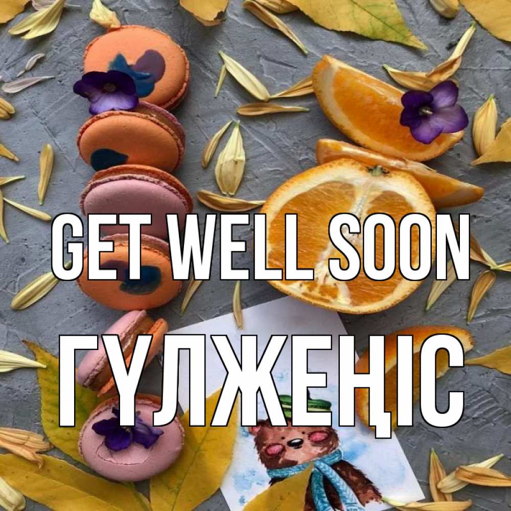 Greetings card с именем, ГҮЛЖЕҢІС Get well soon не болейте Greetings with text for free download 