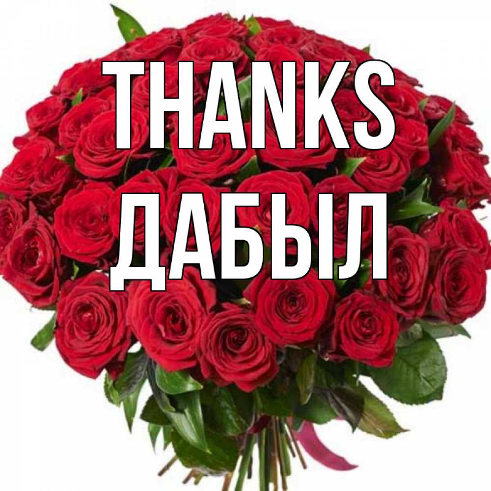 Greetings card с именем, Дабыл Thanks букет красных роз Greetings with text for free download 
