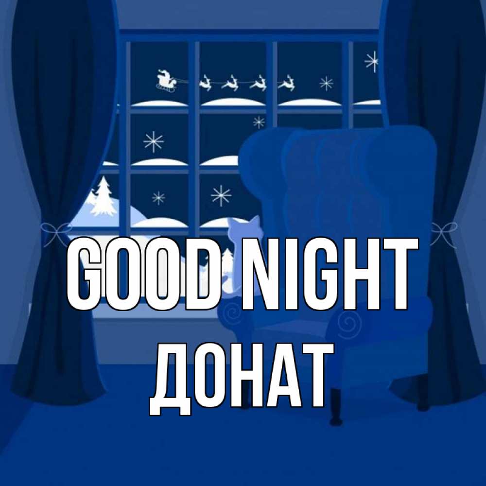 Greetings card с именем, Донат Good night зимняя тема Greetings with text for free download 
