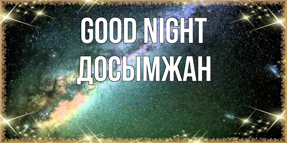 Greetings card с именем, Досымжан Good night спи и засыпай и высыпайся Greetings with text for free download 