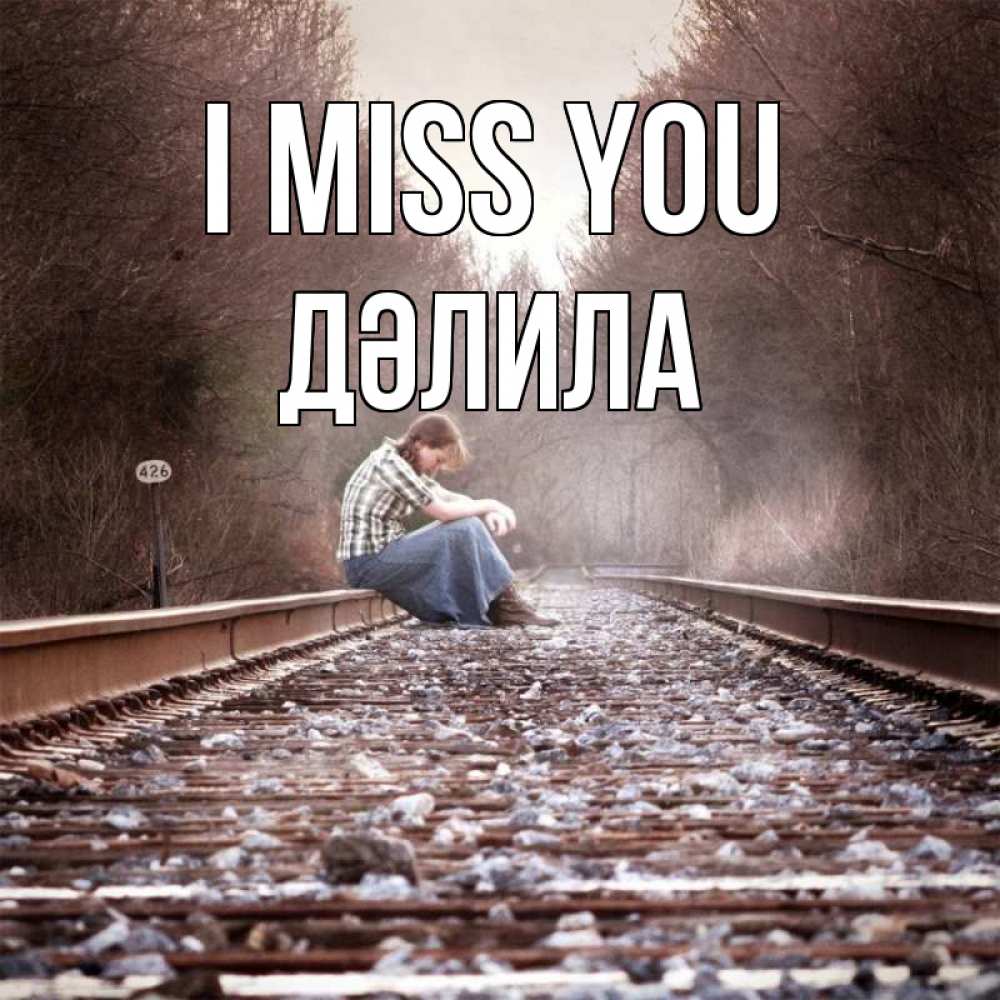 Greetings card с именем, ДӘЛИЛА I miss you скучаю Greetings with text for free download 