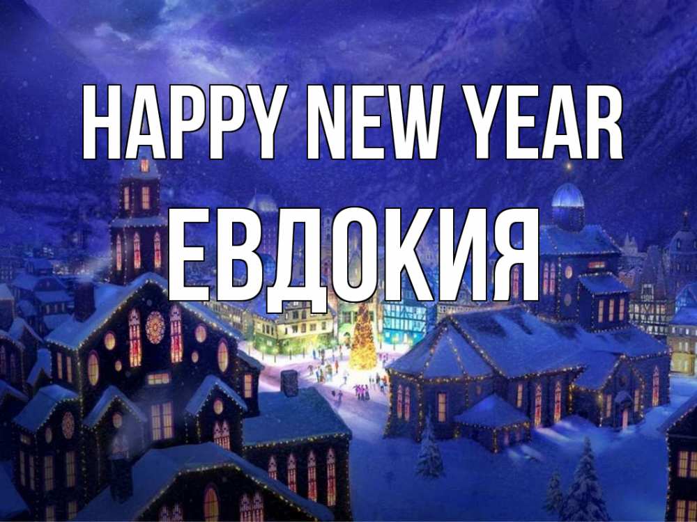 Greetings card с именем, Евдокия Happy New Year новый год Greetings with text for free download 
