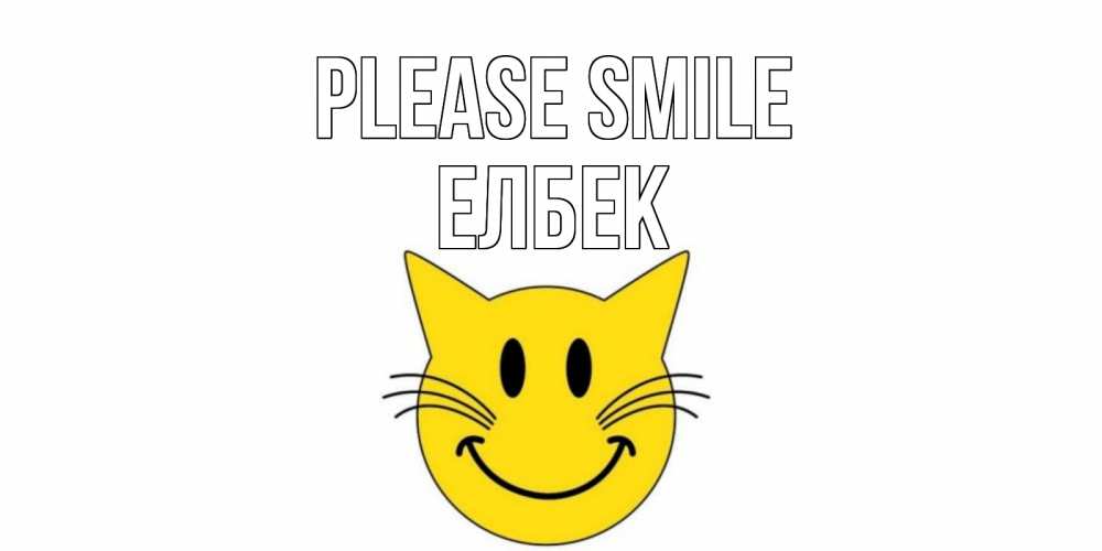 Greetings card с именем, Елбек Please smile кот, улыбка Greetings with text for free download 