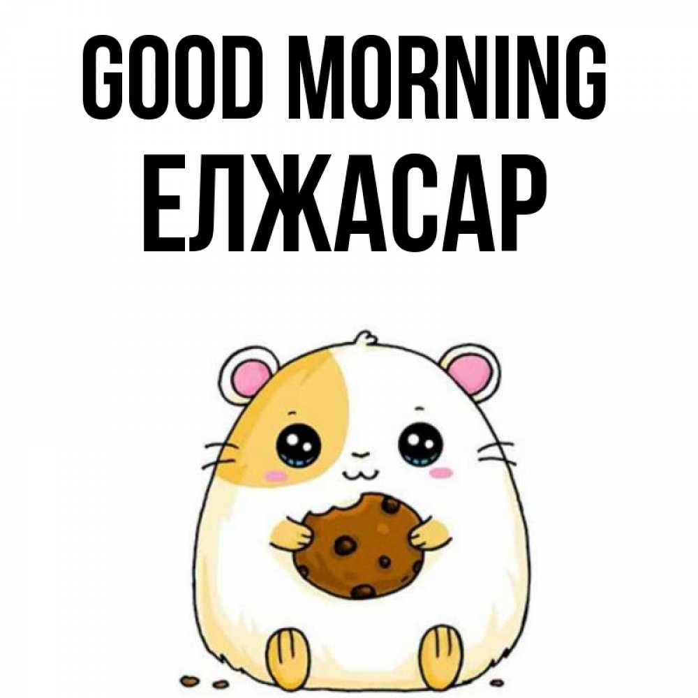 Greetings card с именем, Елжасар Good morning есть печеньку. Утречко Greetings with text for free download 