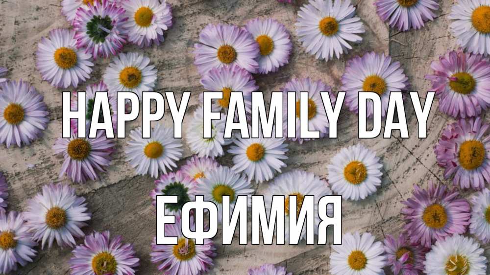 Greetings card с именем, Ефимия happy family day с днем семьи Greetings with text for free download 