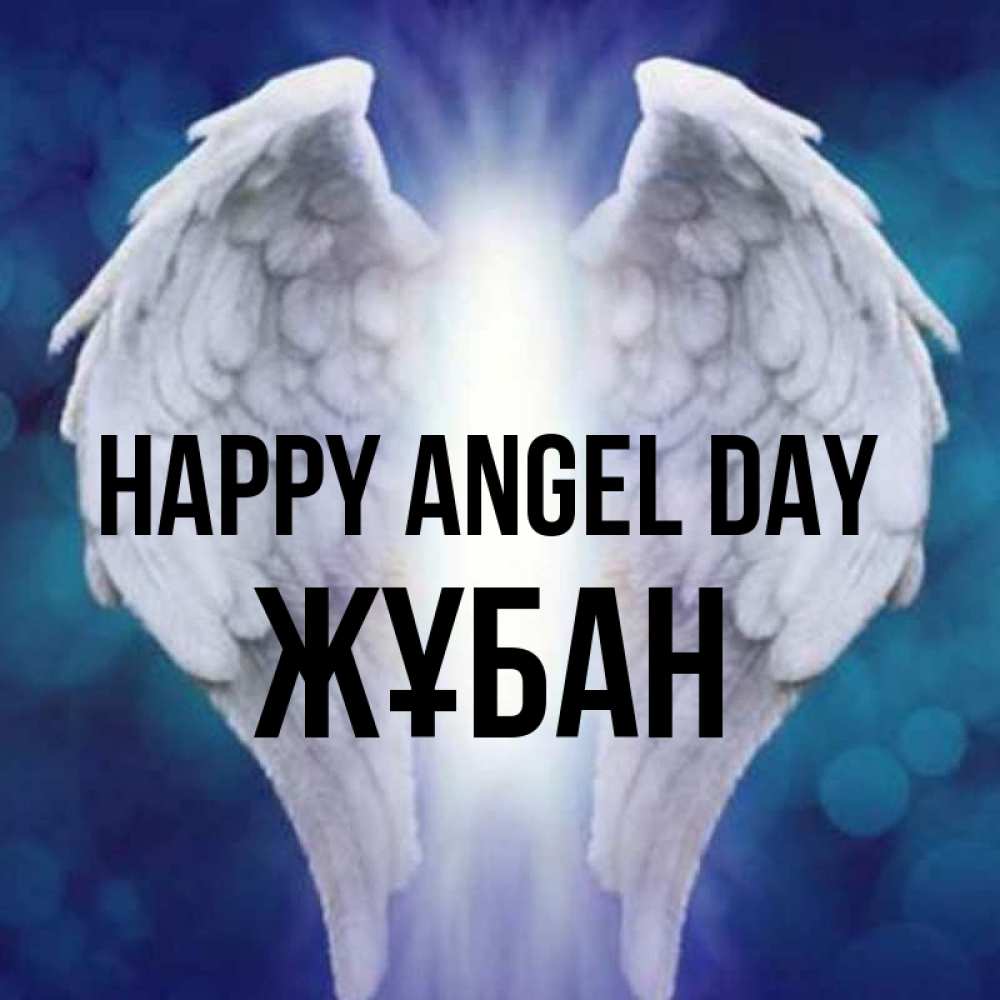 Greetings card с именем, Жұбан happy angel day синий фон и крылышки Greetings with text for free download 