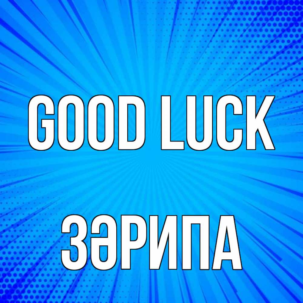 Greetings card с именем, ЗӘРИПА Good luck на удачу Greetings with text for free download 