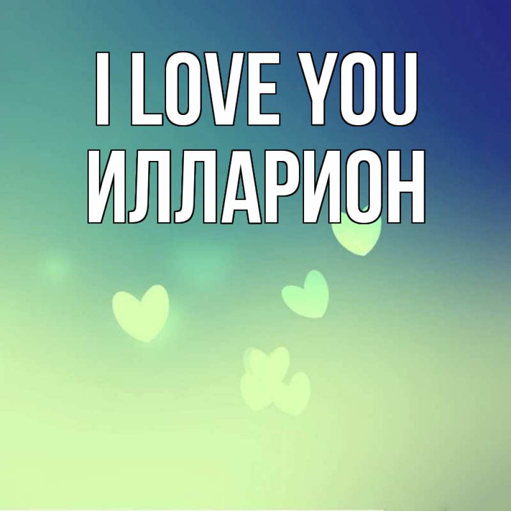 Greetings card с именем, Илларион I love you градиент синий Greetings with text for free download 