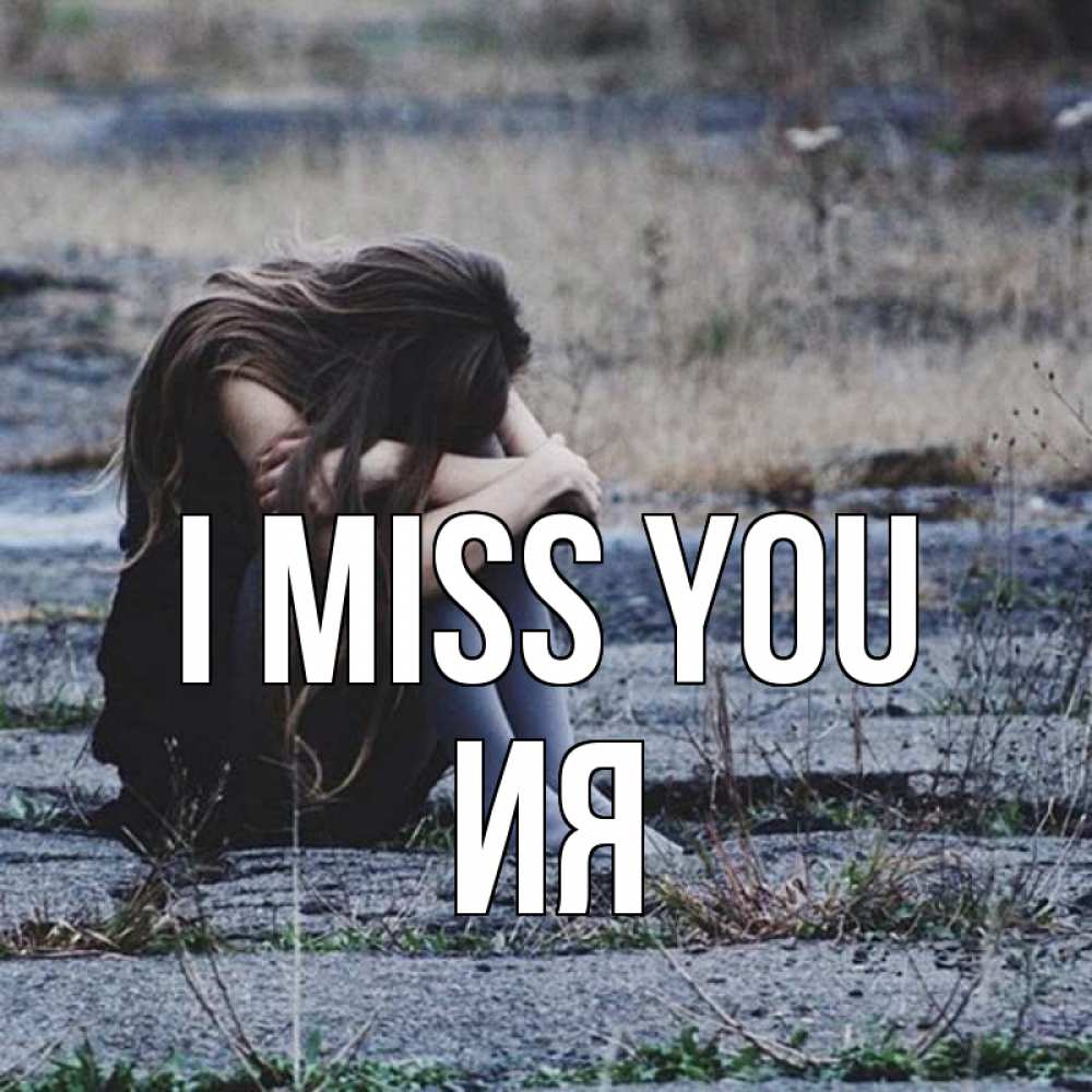 Greetings card с именем, Ия I miss you мне скучно очень Greetings with text for free download 