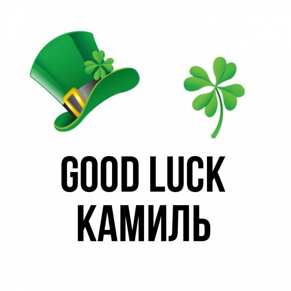 Greetings card с именем, Камиль Good luck на удачу 1 Greetings with text for free download 