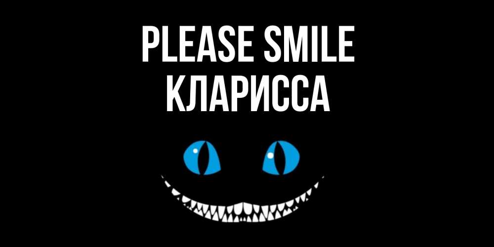 Greetings card с именем, Кларисса Please smile кот улыбается Greetings with text for free download 