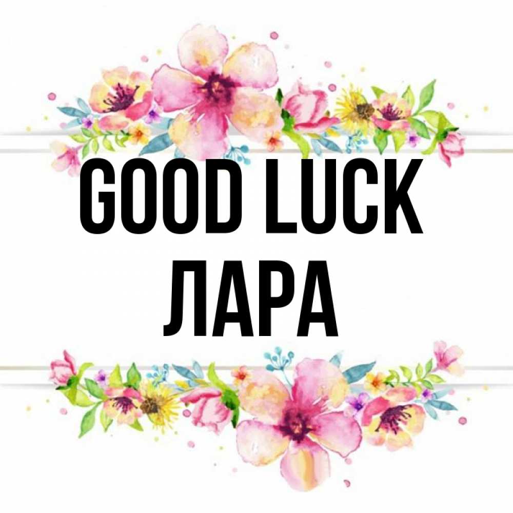 Greetings card с именем, Лара Good luck пусть повезет 1 Greetings with text for free download 