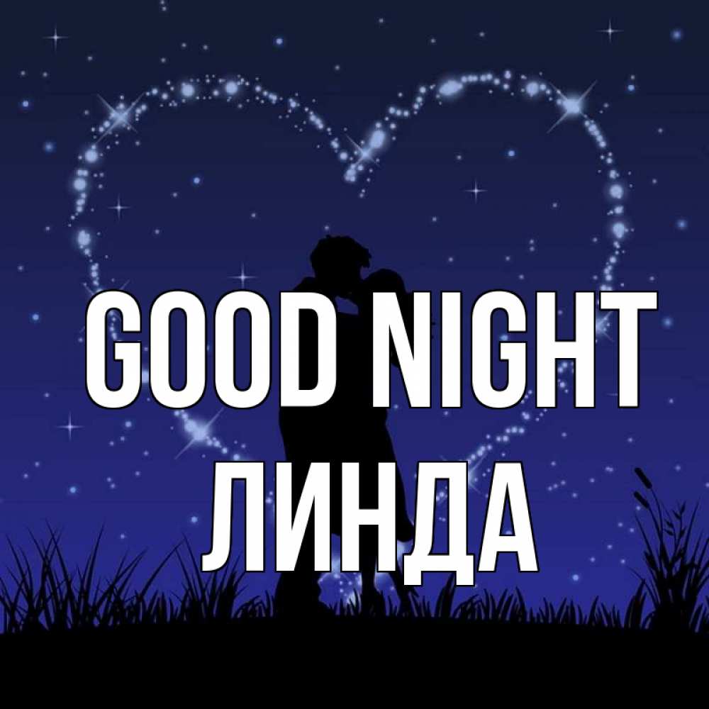 Greetings card с именем, Линда Good night сладких снов Greetings with text for free download 