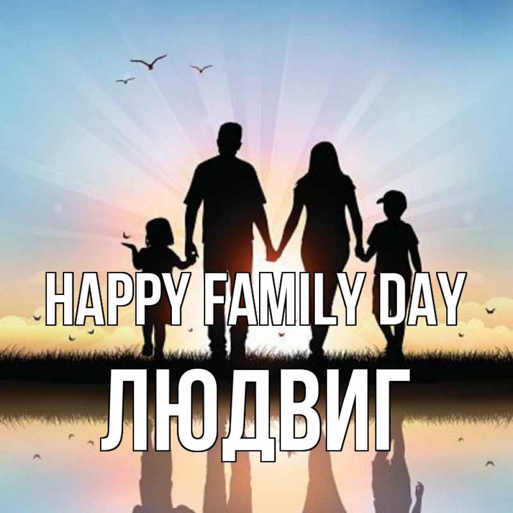 Greetings card с именем, Людвиг happy family day сын, дочка, мама, папа, море , закат Greetings with text for free download 