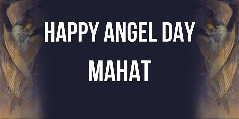 Greetings card с именем, МАНАТ happy angel day день ангела Greetings with text for free download 