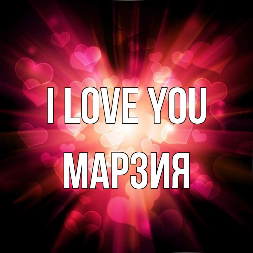 Greetings card с именем, МАРЗИЯ I love you рамочка 1 Greetings with text for free download 