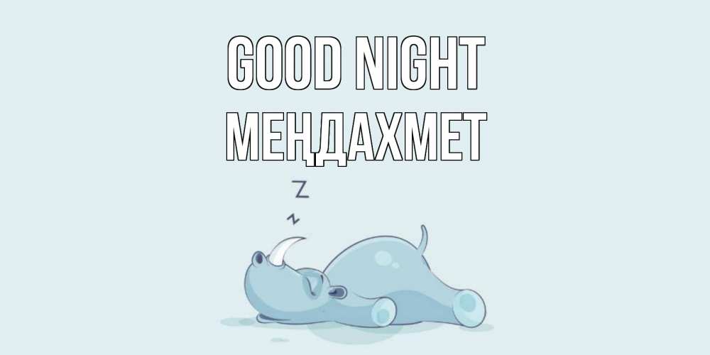 Greetings card с именем, МЕҢДАХМЕТ Good night сладких снов с носорогом Greetings with text for free download 