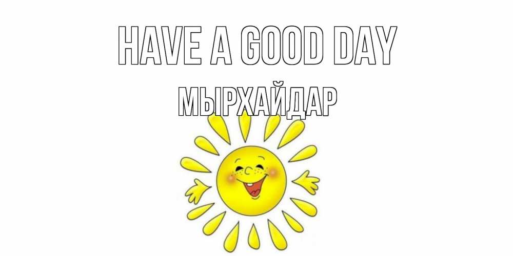 Greetings card с именем, МЫРХАЙДАР Have a good day открытка на каждый день Greetings with text for free download 