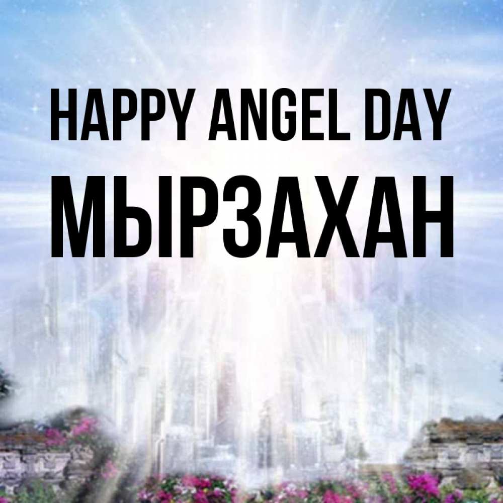 Greetings card с именем, Мырзахан happy angel day небесный свет Greetings with text for free download 