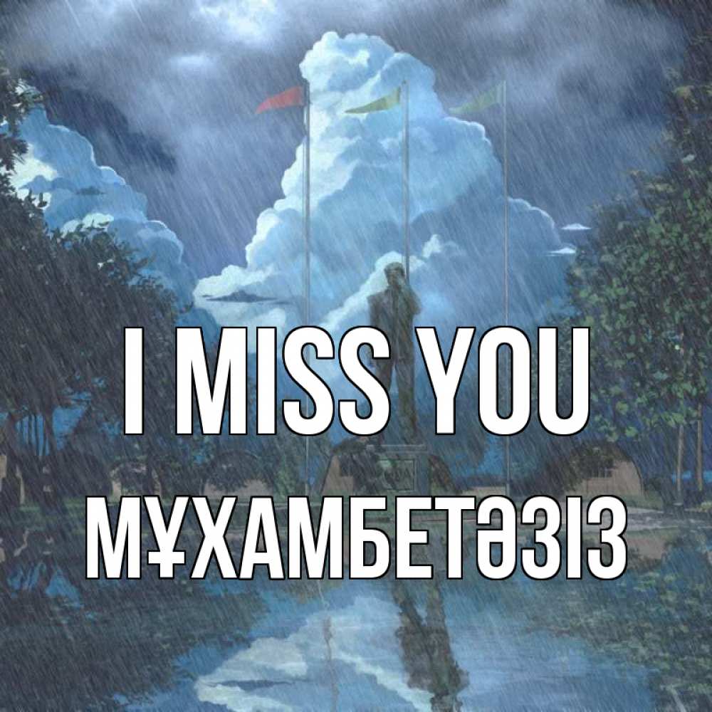 Greetings card с именем, МҰХАМБЕТӘЗІЗ I miss you печалька Greetings with text for free download 