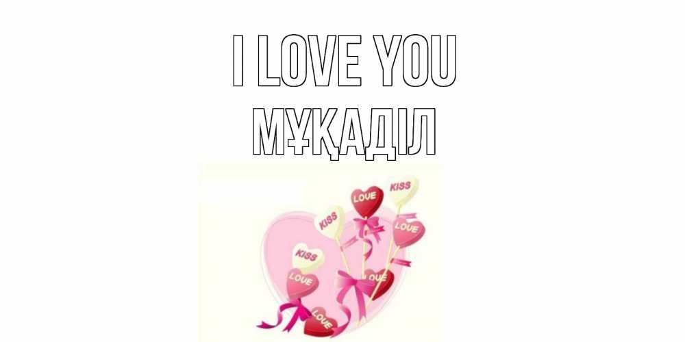 Greetings card с именем, МҰҚАДІЛ I love you сердце, леденцы Greetings with text for free download 
