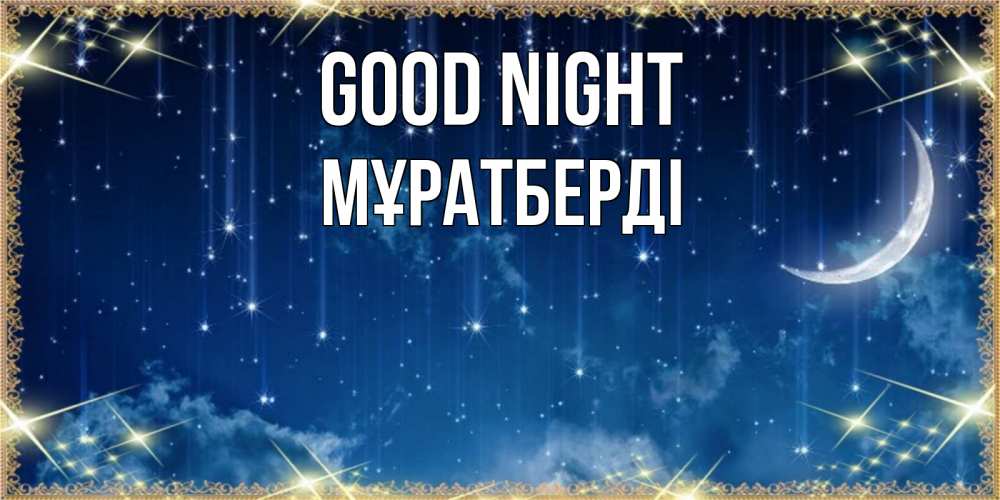 Greetings card с именем, Мұратберді Good night звездопад и месяц на открытках ко сну Greetings with text for free download 
