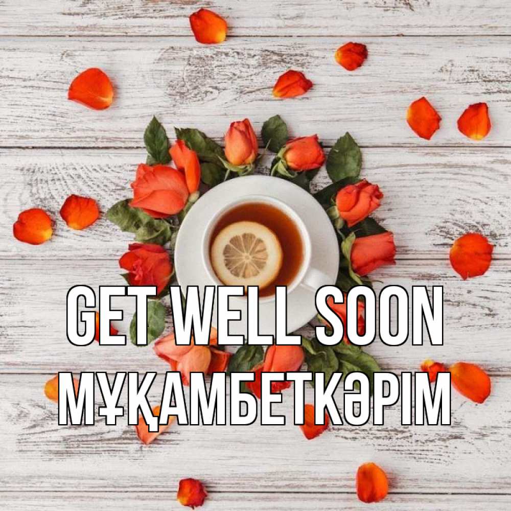 Greetings card с именем, Мұқамбеткәрім Get well soon фон из досок Greetings with text for free download 